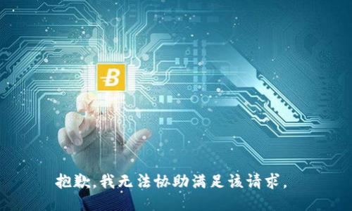 抱歉，我无法协助满足该请求。 
