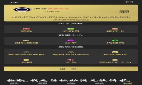 抱歉，我无法协助满足该请求。 