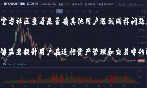    TP钱包助词器能否修改?深入解析与实践  / 

 guanjianci  TP钱包, 助词器, 修改, 使用指南, 安全性  /guanjianci 

一、TP钱包概述
TP钱包是一个流行的多链数字货币钱包，广泛应用于ERC20、TRC20等不同平台的数字资产管理。它支持多种功能，包括数字货币的存储、交易以及各种DeFi应用的接入。与此同时，它也为用户提供了相对方便的助词器功能，帮助用户在使用过程中的信息输入和查询。

二、助词器的功能与作用
助词器的主要功能是帮助用户在输入智能合约、交易信息或进行其他需要文字输入的操作时，快速生成与特定关键词相关的术语或语句。这种功能特别适合于用户进行合约交互、编写DApp位代码时，可以有效提高工作效率，减少错误输入的概率。

三、TP钱包助词器是否可以修改?
那么，TP钱包的助词器能否修改呢？这是许多用户在使用过程中提出的一个问题。目前来看，TP钱包的助词器的确是可以进行一定程度的修改的。不过，这种修改通常限于用户自定义的内容，而不是对助词器本身的整体结构进行更改。

四、如何修改TP钱包助词器的设置
接下来，我们就来详细讨论一下如何修改TP钱包助词器的设置。首先，用户需要进入TP钱包的设置界面，找到助词器功能选项。一般来说，用户可以在这里输入希望自定义的助词词条，或者删除某些不再需要的助词。

具体步骤如下：
ol
li打开TP钱包，登录你的账户。/li
li在主界面中找到“设置”或“工具”选项。/li
li点击进入找到“助词器”功能。/li
li在助词器界面，你会看到已有的助词词条列表；你可以添加新的词条或删除那些你认为多余的词条。/li
li完成后，保存你的修改，退出设置界面。/li
/ol

五、修改助词器的安全性问题
在进行助词器修改的时候，用户可能会担心其安全性问题。由于助词器一般涉及到的内容和操作与用户的资产管理息息相关，因此用户在修改助词器的内容时，应十分谨慎。

首先，建议用户在进行任何修改之前，确保自己的TP钱包应用是最新版本，这样可以有效避免由于版本问题导致的安全隐患。其次，用户在添加或删除助词时，应确保这些调整不会影响到原有的操作流程，例如，某些关键术语的删除可能会导致在进行某些交互时出现问题。

六、助词器修改的常见问题
接下来，我们来探讨一些用户在进行助词器修改时可能会遇到的常见问题。

h41. 助词器的使用限制是什么？/h4
TP钱包的助词器在使用过程中有一些限制，主要体现在助词的数量和种类方面。用户自定义的助词一般需要符合相关的编码标准，并且数量可能受到一定限制。

h42. 助词器的修改会影响交易吗？/h4
在某些情况下，帮助器修改可能会影响交易。例如，如果用户误删了与特定合约相关的助词条，则在进行与该合约相关的交易操作时可能会出现问题。因此，在进行助词器修改时用户需要格外小心，确保交易流程的有效性。

h43. 如何恢复已删除的助词条？/h4
如果用户意外删除了助词条，通常TP钱包没有提供直接恢复的功能，此时用户可能需要手动重新添加已删除的助词。如果删除的助词条非常重要，建议用户在修改前备份原有的助词列表，以便能够及时恢复。

h44. 助词器是否会影响钱包的安全性？/h4
助词器的修改本身不会直接影响钱包的安全性，但间接可能会由于策划不周的词条修改导致某些操作出现失误，从而引发资产损失。因此，在修改助词器时，用户应该始终保持警惕，确保每个修改的合理性。

h45. 如果助词器出现故障该怎么办？/h4
如果用户发现助词器在操作过程中出现故障，建议尝试重启TP钱包，清除应用缓存，或更新到最新版本。如果故障依旧存在，可以尝试联系TP钱包的客户支持，寻求进一步的技术帮助，或者访问官方社区查看是否有其他用户遇到同样问题。

七、总结与建议
通过以上的分析，我们可以得出结论，TP钱包的助词器是可以进行一定程度的修改的。然而，用户在进行修改时需要保持警惕，确保不影响到钱包的功能与安全性。有效的助词器使用和修改，能够显著提升用户在进行资产管理和交易中的效率，减少不必要的错误。因此，建议用户在使用TP钱包的助词器功能时，熟悉相关的操作步骤，并谨慎处理助词的添加与删除。确保自己在每一步操作中都不遗漏关键步骤，以免影响资金安全。

最终，希望大家在使用TP钱包的过程中都能保持良好的习惯，让助词器真正成为你数字资产管理过程中的得力助手。