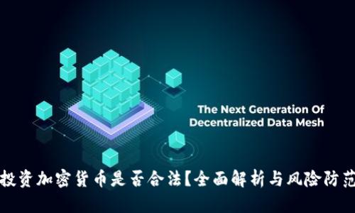 投资加密货币是否合法？全面解析与风险防范