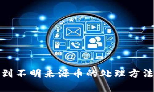 : TP钱包收到不明来源币的处理方法及注意事项