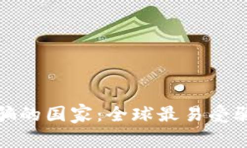 加密货币被骗的国家：全球最易受骗的地区分析