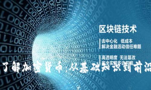 深入了解加密货币：从基础知识到前沿应用