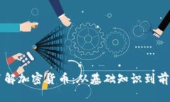 深入了解加密货币：从基