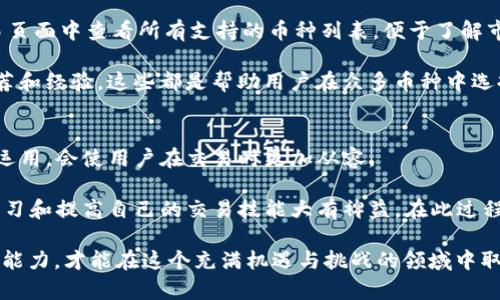    如何在 TP 钱包中购买各种加密货币  / 

 guanjianci  TP 钱包, 加密货币, 购买指南, 数字资产, 钱包使用  /guanjianci 

随着加密货币的迅速发展，越来越多的人开始关注如何高效、安全地购买各种数字资产。TP 钱包，作为一款在市场上颇具人气的加密货币钱包，提供了便利的服务，让用户能够轻松买入他们想要的各种币种。在本文中，我们将深入探讨如何在 TP 钱包中购买加密货币的具体步骤和注意事项，并解答一些相关问题，以帮助用户更好地利用这个工具。

1. 什么是 TP 钱包？
TP 钱包是一款多功能的加密货币钱包，它不仅支持多种数字货币的存储、转账和管理，还提供了简单便捷的购买功能。用户只需在钱包中进行一些基本的设置即可开始交易。TP 钱包的界面友好，适合新手和老手使用，用户能够轻松找到所需的功能。

2. 如何创建 TP 钱包账户？
首先，你需要下载并安装 TP 钱包的应用。可在 App Store 或 Google Play 搜索“TP 钱包”进行下载。安装后，打开应用，选择“创建新钱包”。在这个过程中，你需要设置一个强密码，并认真备份助记词，这是恢复账户的重要凭证。完成创建后，你将得到一个专属于你的钱包地址，记住这个地址，因为后续的交易都需要使用到。

3. 如何在 TP 钱包中购买各种加密货币？
在 TP 钱包中购买加密货币的过程相对简单。以下是详细步骤：
ol
listrong添加资金：/strong在 you 钱包页面，点击“充值”或“添加资金”按钮，选择适合的充值方式（如银行卡、信用卡或支付宝），按照提示完成充值。/li
listrong选择币种：/strong充值完成后，返回到主界面，点击“交易”或“买卖”，选择你想要购买的币种（如比特币、以太坊等）。/li
listrong确认购买：/strong输入你想购买的金额，并确认当前汇率和手续费，确保无误后点击“确认购买”。/li
listrong完成交易：/strong交易完成后，所购买的加密货币将自动转入你的 TP 钱包中，你可以在“资产”页面查看。/li
/ol

4. 使用 TP 钱包购买加密货币需要注意哪些事项？
在使用 TP 钱包购买加密货币时，用户需注意以下几点：
ul
listrong安全性：/strong确保你的钱包密码和助记词不会泄露，使用强密码，同时可考虑启用双重认证。/li
listrong手续费：/strong不同币种的购买手续费可能不同，购买前应仔细查看，避免因手续费导致的意外损失。/li
listrong市场波动：/strong加密货币市场变化迅速，购买时务必关注实时行情，尽量选择合适的时机进行交易。/li
listrong合法性：/strong在某些地区，加密货币的购买和交易可能受到法律限制，建议先了解相关法律法规。/li
listrong交易记录：/strong TP 钱包会自动记录所有交易记录，使用后可随时查阅，帮助你了解自己的资产状况。/li
/ul

5. 使用 TP 钱包有哪些优势？
TP 钱包作为一种灵活便利的工具，具有众多优势：
ul
listrong易用性：/strong的用户界面使得新手也能轻松上手，快速进行币种管理和购买。/li
listrong多币种支持：/strong支持多种主流和小众币种，用户可根据个人需求选择合适的数字资产。/li
listrong安全性：/strong采用了良好的安全措施，确保用户资产的安全，提供了一定的隐私保护。/li
listrong社区支持：/strongTP 钱包有一个活跃的用户社区，用户可在社区中获取最新的资讯和技术支持。此外，开发团队定期更新应用，维护系统安全和新功能。/li
listrong便捷交易：/strong内置交易功能，用户可以直接在钱包内进行交易，无需转移到其他平台，这提高了交易的效率。/li
/ul

常见问题解答

问题一：TP 钱包安全吗？
安全性是用户选择加密货币钱包时最关心的问题之一。TP 钱包通过多种措施确保用户资产的安全。首先，TP 钱包采用了先进的加密技术，确保用户的敏感数据和资产得到保护。其次，用户设置的账户密码必须复杂且具有一定长度，这增加了账户被攻击的难度。此外，TP 钱包还提供了双重认证功能，进一步增加了安全性。用户可根据需求选择是否启用此功能，启用后，即使密码被获取，黑客也无法直接入侵账户。

除了软件层面的安全性，用户在使用 TP 钱包时也需关注自己的行为安全。尽量避免在公共网络环境下进行交易，不随意点击不明链接，并定期更换密码。在资产管理方面，建议将长期持有的加密资产存放在硬件钱包中，这提供了额外的安全保障。

问题二：如何找到 TP 钱包的客服支持？
TP 钱包的使用过程中，用户可能会遇到各种问题，这时获取客服支持将非常重要。TP 钱包提供了多种客服联系方式，用户可以通过官方网站获取这些信息。一般来说，TP 钱包在官网上会列出常见问题的解答。此外，用户可以在社交媒体平台或币圈论坛中找到其他用户的反馈和经验，增加的信息来源。

若需联系 TP 钱包的客服，用户可以通过官方网站提供的电子邮件地址或者在线客服系统发送咨询，相关人员会在工作时间内快速回复。同时，TP 钱包也鼓励用户反馈使用体验，以便不断改进和服务。重要的是保持对官方网站的关注，确保信息的准确性，避免通过第三方渠道获取信息。

问题三：TP 钱包收取的手续费是多少？
关于手续费，TP 钱包会根据不同的币种和市场情况进行动态调整，因此用户在购买时需要留意交易页面上显示的手续费。在购买加密货币之前，用户可以在交易页面查看每种币种的相关手续费。在某些情况下，为了吸引用户，TP 钱包可能会发布一些优惠活动，免或减免特定币种的手续费。

需要注意的是，在进行大额交易时，手续费比例和金额可能会对交易成本造成影响，因此建议用户在做出购买决策前进行详细的计算。同时，用户可以通过交易记录查看历史手续费的变化，这样可以帮助制定更加合理的交易策略。

问题四：TP 钱包支持哪些币种的交易？
TP 钱包支持多种主流的加密货币，包括比特币（BTC）、以太坊（ETH）、莱特币（LTC）等。此外，TP 钱包也提供了一些小众币种的交易，为用户提供更多的选择空间。用户可以在钱包的交易页面中查看所有支持的币种列表，便于了解市场动态并做出决策。

随着市场的变化，TP 钱包会不断更新和增加支持的币种，以适应用户需求。因此，建议用户定期查看官方公告，了解最新的币种支持情况。此外，用户也可以在社区中找寻其他用户的推荐和经验，这些都是帮助用户在众多币种中选择的有力工具。

问题五：如何才能提高自己的交易技能？
对于新手来说，提高交易技能是必要的。首先，用户可以通过参与相关课程或者在线学习平台，学习加密货币的基础知识、技术分析和市场动态分析。了解市场的运行机制和技术图表的运用，会使用户在交易时更加从容。

其次，实践是提高技能的重要途径。用户可以通过模拟交易来熟悉平台的操作，降低实战中的风险。此外，参加一些交易社区和论坛，将有机会接触到其他交易者的心得和经验，这对于学习和提高自己的交易技能大有裨益。在此过程中，用户也应该一直保持对市场动态的关注，逐步积累自己的交易经验，以便在实际操作中做到更加自如。

总之，TP 钱包为用户提供了一个购买各种加密货币的简单而安全的平台。通过了解和运用 TP 钱包的功能，用户将能够在加密货币市场中游刃有余。同时，不断学习和提升自身的交易能力，才能在这个充满机遇与挑战的领域中取得成功。