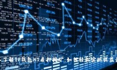 : 深入了解TP钱包HT质押挖