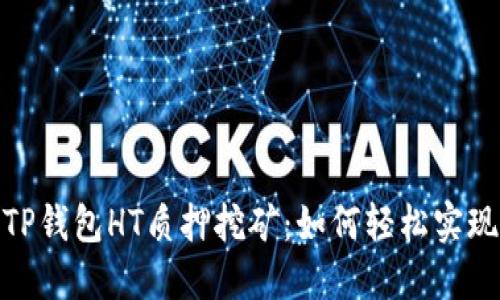 : 深入了解TP钱包HT质押挖矿：如何轻松实现收益最大化