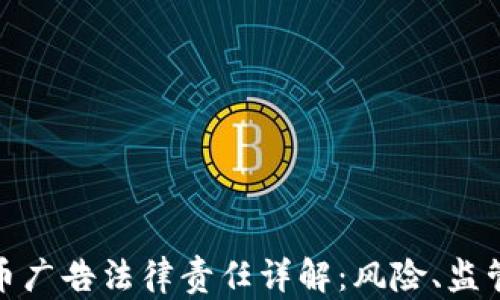 
加密货币广告法律责任详解：风险、监管与合规