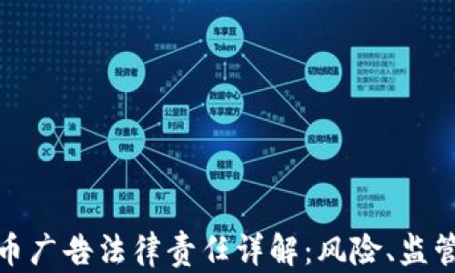 
加密货币广告法律责任详解：风险、监管与合规