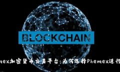 深入了解Phemex加密货币交