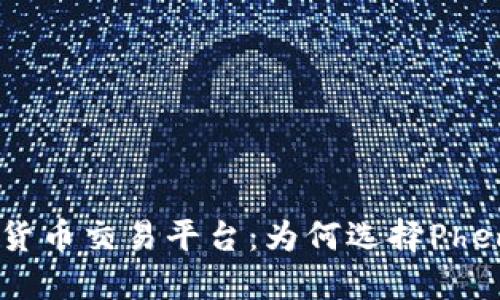 深入了解Phemex加密货币交易平台：为何选择Phemex进行数字资产投资