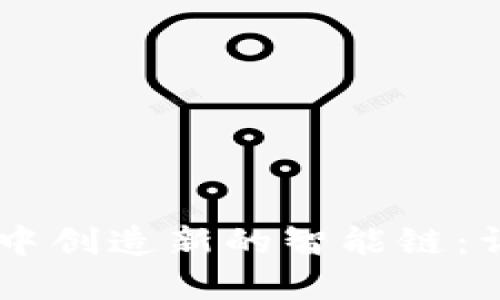 如何在TP钱包中创造新的智能链：详细指南与FAQ