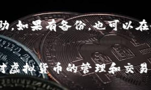 如何下载安装钱包App：一步步教你轻松搞定
钱包App, 下载钱包, 钱包下载安装, 手机钱包, 钱包应用/guanjianci

引言
随着数字货币的快速发展，越来越多的人开始使用钱包App来进行虚拟资产的管理和交易。钱包App不仅为用户提供安全便捷的储存方式，还支持多种数字货币的交易。如果你还不知道如何下载和安装钱包App，本文将为你提供详细的步骤和指导，帮助你轻松上手数字货币的世界。

第一步：选择合适的钱包App
在选择钱包App之前，你需要考虑几个关键因素。首先，钱包的安全性非常重要，选择一个知名品牌的官方钱包，比如Trust Wallet、Coinbase Wallet或MetaMask，这些钱包都经过了广泛的验证，并有强大的社区支持。其次，你需要确认该钱包是否支持你所需的数字资产，并提供哪些功能，比如多重签名、交易记录、资产管理等。
此外，还需考虑用户的操作体验，是否易于使用，界面友好等。这些都将直接影响你在使用过程中的便利性。最后，要考虑钱包的开放性，是否允许用户控制私钥。这个问题非常重要，只有在用户控制私钥的情况下，数字资产才是真正属于用户个人。

第二步：下载安装钱包App
选择好钱包App后，你可以根据你的设备选择不同的下载渠道。对于iOS用户，可以前往App Store，搜索你选择的钱包名称，找到官方版本后点击下载；如果是Android用户，可以访问Google Play商店查询钱包名，或者直接在官方网页上下载APK文件。确保下载的版本是官方渠道提供的，避免下载到恶意软件。
下载过程完毕后，点击安装文件，按照提示完成钱包的安装。在安装过程中，有些钱包可能会要求你授予一些权限，比如访问网络、存储空间等，确保你理解这些权限的用意，尤其是在安全问题上。

第三步：设置和安全性
安装完成后，打开钱包App，按照提示设置账户。这通常包括创建密码和备份私钥。在这个过程中，务必妥善保管你的私钥和密码，这直接关系到你资产的安全。
许多钱包App会提供助记词备份，助记词是一组随机生成的单词，可以用来恢复账户。请确保在一个安全且私密的地方记录下这个助记词，切勿借助电子设备存储，并定期备份，以防丢失。
安装完成后，钱包App通常会提供一些安全设置选项，比如启用双重认证（2FA）。这种方式可以提高你的账户安全性，即使有人窃取了你的密码，仍然需要输入第二层验证信息，才可访问账户。

第四步：开始使用钱包App
完成设置后，你就可以开始使用钱包App进行数字资产管理了。首先，你可以选择导入已有的数字资产，或者通过交易所进行购买。许多钱包App提供一键购买功能，非常方便。
在使用过程中，你可以查看资产余额、历史交易记录，还可以进行转账和接收资金。每一种操作都有其流程，建议你在首次操作前仔细阅读钱包App内的使用说明。
此外，定期查看更新和安全通知也十分重要，确保你的钱包App始终保持最新状态，以防安全漏洞。

相关问题解答

问题一：为什么需要使用钱包App而不是交易所的网页钱包？
许多用户可能会疑惑，为什么需要专门下载一个钱包App，而不是使用交易所提供的网页钱包。首先，依据用户的具体需求，钱包App与交易所网页钱包的侧重点不同。交易所网页钱包通常集中在交易方面，虽然方便用户进行交易，但在安全性方面相对薄弱。
钱包App则提供更大的灵活性和安全性。使用独立钱包，用户可以完全控制他们的私钥，这意味着他们能够完全掌握自己的资产。相比之下，交易所钱包可能会在黑客攻击中失去用户资金，用户会面临较高的风险。
其次，使用钱包App后，用户可以管理多种数字货币，获取实时价格，也可以进行提现和转账，而不需要受到交易所的限制。这样，用户在各种场景下都能自由使用自己的资金，比如支付、投资和转账等。

问题二：如何确保钱包App的安全性？
确保钱包App的安全性是使用它的根本前提。首先，用户应选择知名的、良心的钱包App，仔细查看其安全记录和社区反馈。其次，安装后必须设置强密码，并开启双重认证（2FA）。
此外，用户应该定期更新App，及时安装安全补丁。尽量在官方渠道下载，避免使用非正规来源。同时，不要轻易点击不明链接，避免受到钓鱼攻击。最后，管理员定期检查账户的登录记录和资产流动，发现异常要及时锁定账户。

问题三：如果丢失了钱包的私钥，如何找回资产？
私钥丢失情况下，找回资产几乎是不可能的，这也是为什么安全备份私钥至关重要的原因。通常情况下，钱包提供助记词来帮助用户恢复账户。如果丢失助记词或私钥，用户将无法访问数字资产。
在这个情况下，用户需要寻找任何可能的备份，例如写下的纸条、截图或云存储。虽然无法保证找回资产，但在关键情形下，检查所有可能的存储方式是合理的。如果你保留了助记词，則可以通过此方法恢复。
总之，用户在创建钱包后应立即备份私钥和助记词，并妥善保管以免丢失。事先的准备才能真正保证用户的资产安全。

问题四：是否可以在多个设备上使用同一个钱包？
答案是肯定的，许多钱包App支持多个设备访问同一账户。用户只需在第二台设备上下载并安装相同的钱包App，并使用相同的助记词或私钥进行恢复。用户通过这些信息可以即时收回资产。
然而，用户需要意识到是否同时在多台设备上使用可能略微增加了资产的风险。多设备使用的较大风险在于设备的安全性和操作系统的可靠性。确保所有设备都是安全并定期更新也是非常重要的一步。
此外，如果想在新设备上使用钱包，要确保在退出旧设备之前对所有资金进行清理，以降低潜在的风险，确保专注于在新设备上的使用。

问题五：钱包App的常见问题和解决方法
许多用户在使用钱包App时会遇到各种问题，比如登录不上、转账延迟等。首先，如果你无法登录，确保密码输入正确，并检查是否有网络故障。
假如出现转账延迟的情况，通常可能与网络拥堵有关。许多钱包App会显示当前网络费用，用户可以适时选择提高转账费用以加快确认速度。
如果钱包App崩溃或表现不稳定，首先尝试重启App或者设备，确保软件是最新版本，必要时可卸载后重装。在需要时，要及时联系官方技术支持，获取帮助。如果有备份，也可以在删除前开启恢复操作。

总结
通过以上探讨，我们可以清晰地认识到下载和使用钱包App的重要性和细节。钱包App不仅为我们提供了安全的数字资产存储方式，还大大提升了我们对虚拟货币的管理和交易能力。希望本文对你有帮助，让你能够顺利下载并使用钱包App，开启你的数字货币之旅。