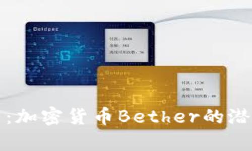 深入解析：加密货币Bether的潜力与前景