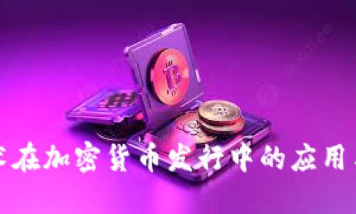 区块链技术在加密货币发行中的应用与未来趋势