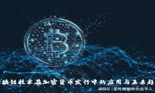 区块链技术在加密货币发行中的应用与未来趋势