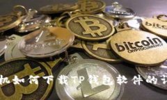 苹果手机如何下载TP钱包软