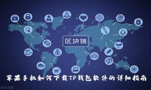 苹果手机如何下载TP钱包软件的详细指南
