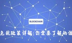 加密货币免税政策详解：