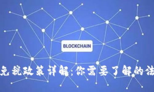 加密货币免税政策详解：你需要了解的法规与动态
