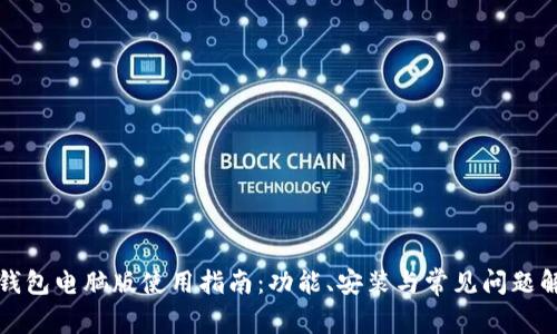 TP钱包电脑版使用指南：功能、安装与常见问题解答