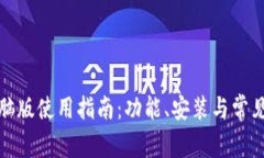 TP钱包电脑版使用指南：功