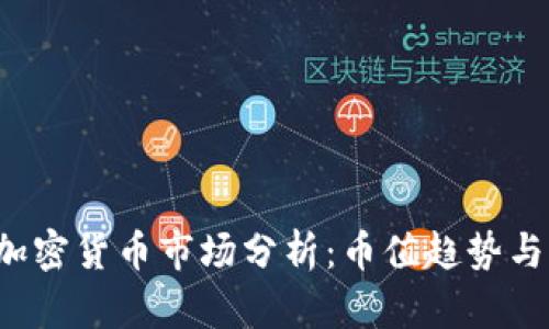 2023年加密货币市场分析：币值趋势与未来展望