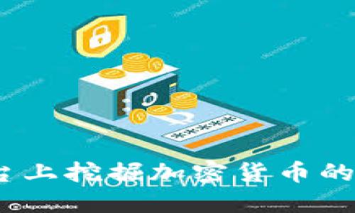在iOS平台上挖掘加密货币的完整指南