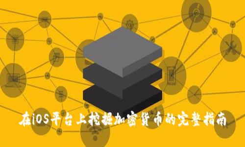 在iOS平台上挖掘加密货币的完整指南