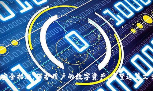 bianotiTP钱包数据不同步的解决方法/bianoti
TP钱包, 数据不同步, 解决方案, 钱包问题, 数字货币/guanjianci

随着数字货币的逐渐普及，TP钱包作为一种流行的数字资产管理工具，被越来越多的用户所使用。然而，在使用TP钱包的过程中，用户有时会遇到数据不同步的问题，这可能会影响到资产的安全性和管理的便利性。接下来，我们将详细介绍TP钱包数据不同步的原因、解决办法，以及一些常见问题的解答。

一、TP钱包数据不同步的主要原因

在了解如何解决TP钱包数据不同步的问题之前，首先需要对造成这一现象的原因进行分析。一般来说，TP钱包数据不同步的原因可以归结为以下几点：

1. **网络问题**：TP钱包的数据同步非常依赖于互联网的稳定性。如果用户在使用钱包时网络不稳定，或连接速度较慢，便会导致数据同步出现问题。

2. **钱包版本问题**：TP钱包在不断更新，若用户未及时更新到最新版本，可能会导致与服务器之间的数据交互出现异常，从而造成数据不同步。

3. **节点问题**：TP钱包的区块链数据是通过节点进行同步的，如果选择的节点不稳定，或者部分节点发生故障，会影响到数据的同步工作。

4. **设备问题**：若用户的手机或计算机出现故障，比如存储空间不足、系统崩溃等问题，也可以导致TP钱包的数据无法及时更新。

5. **账户问题**：某些情况下，用户的账户信息或密码被盗，用于数据同步的密钥被更改，也可能导致数据无法同步。

二、TP钱包数据不同步的解决方案

一旦用户发现TP钱包数据不同步的问题，以下是一些有效的解决方案：

1. **检查网络连接**：首先，用户需要确保自己的设备已连接到稳定的互联网。可以尝试重启路由器或切换网络，例如从Wi-Fi切换至数据流量，以排除网络连接的问题。

2. **更新TP钱包版本**：用户需前往应用商店检查TP钱包是否有新版本推出，如果有，及时更新至最新版本，以确保软件能与服务器正常沟通。

3. **选择备用节点**：TP钱包允许用户选择多个节点，如果当前节点不稳定，可以手动更换为其他已知稳定的节点。可以在钱包设置中找到节点更换的选项。

4. **清理设备存储**：如果发现设备存储空间不足，可以删去一些不必要的文件和应用，以确保TP钱包运行流畅。同时，定期清理缓存也是一种良好的使用习惯。

5. **重新登录账户**：如果以上措施无效，可以试着退出账户后重新登录。这一步可以帮助重新与服务器建立连接，从而同步最新数据。

三、用户常见问题解答

1. TP钱包数据不同步会导致资产损失吗？

用户首先需要明确的是，TP钱包数据不同步并不直接导致资产损失。TP钱包本身是去中心化的，不同步的问题一般是显示延迟或者与区块链网络的数据更新失败，并不会对实际的资产造成影响。然而，若用户在数据未同步的情况下进行交易，可能会导致交易失败或发送至错误地址。因此，用户在解决数据不同步的过程时，保持谨慎，不要随意进行交易是非常重要的。

在使用TP钱包时，确保及时检查交易记录，通过区块链浏览器确认资产的实际情况，能够避免因为数据不同步而产生的误解。例如，用户可以选择官方推荐的区块浏览器，通过输入钱包地址来实时查看自身的资产状态和交易记录。

2. TP钱包如何保证数据安全性？

TP钱包的数据安全性主要依赖于加密技术和去中心化设计。在TP钱包中，用户私钥是本地存储的，而非通过服务器。如果用户妥善管理自己的私钥，保持私钥的绝对安全，便可有效防止资产被盗或遭受其他安全威胁。

此外，TP钱包也采取了多重身份验证机制、数据加密传输等技术手段来进一步保障用户数据的安全性。定期备份钱包数据，设置强密码，并避免在公共场合使用钱包等也是提高安全性的有效做法。

3. 如果TP钱包长时间不同步怎么办？

如果出现长时间的数据不同步，用户可以采取如下紧急措施：

1. **联系技术支持**：TP钱包的官方网站上通常会提供客户服务渠道，用户可以直接联系技术支持团队，详细描述问题，并寻求帮助。技术人员能够提供更专业的解决方案。

2. **社区求助**：用户也可以在相关的社区论坛或者社交媒体平台上发布问题，寻求其他用户的帮助或者经验分享。他们的经验可能会给你带来不同的解决思路。

3. **查看官方公告**：有时TP钱包可能由于维护或其他原因导致临时不同步，用户可以查看官方渠道或社交媒体的公告，了解情况。

4. 使用其他数字钱包有哪些优势和劣势？

市场上存在许多数字钱包，每一种都有其优势和劣势。用户在选择时需结合自身需求进行判断：

1. **热钱包**（如TP钱包）通常方便使用，实时访问，但相对较易受到网络攻击。

2. **冷钱包**（如硬件钱包）虽然更安全，但在使用上可能不如热钱包方便，且需要额外成本。

3. **软件钱包**在功能和安全性上介于热钱包与冷钱包之间，适合大多数普通用户。

用户需根据自身技术能力、资产管理需求以及使用频率选择适合自己的钱包类型。

5. 如何保护自己在TP钱包中的资产？

保护数字资产的安全是每一个用户的责任，以下是一些常见的保护措施：

1. **确保邮件安全**：大部分的数字钱包都会绑定用户的邮箱，确保邮箱的安全性是防止账号被盗的第一步。开启双重验证，定期更换密码。

2. **私钥备份**：用户应对私钥做好备份，可以选择将私钥在离线环境中保存，而非保存在线上。如果私钥丢失，用户将无法再次访问钱包中的资产。

3. **定期更新软件**：确保TP钱包及其相关存储设备的软件始终保持在最新的安全版本，避免因漏洞导致的安全隐患。

4. **教育自己**：提高对网络安全、钓鱼攻击等相关知识的认知能有效减少潜在的安全风险。关注安全提醒，及时做出反应。

5. **谨慎进行交易**：在进行交易操作时，仔细核对地址，确认所有信息无误后再进行交易，定期检查账户和交易状态。

综上所述，TP钱包数据不同步是一个可以通过多种方式解决的问题。通过检查网络、更新软件、选择稳定节点等手段，提高数据同步的成功率，同时，还需定期进行安全措施，保护用户的数字资产。希望这篇文章能够为用户在使用TP钱包时带来一些帮助与指导。