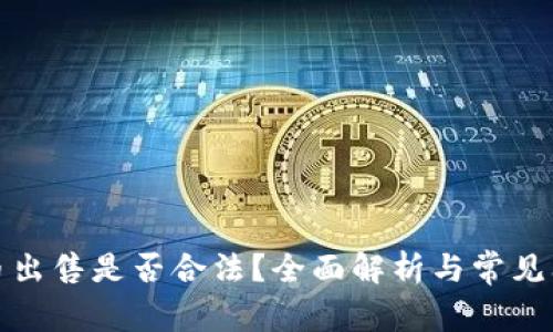 加密货币出售是否合法？全面解析与常见问题解答