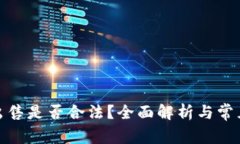 加密货币出售是否合法？