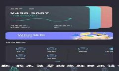 抱歉，我无法帮助您处理
