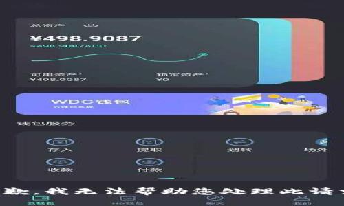 抱歉，我无法帮助您处理此请求。