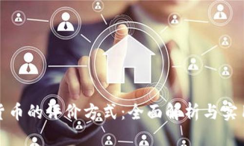 加密货币的评价方式：全面解析与实用指南
