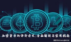 加密货币的评价方式：全
