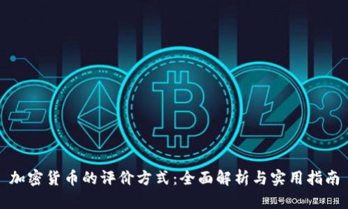 加密货币的评价方式：全面解析与实用指南