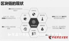 如何在TP钱包中购买IDO：全