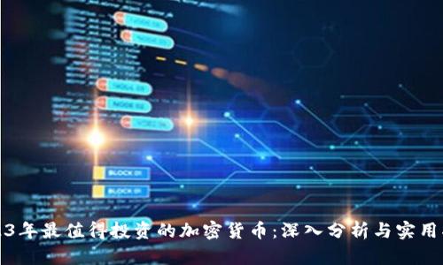 2023年最值得投资的加密货币：深入分析与实用指南