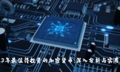 2023年最值得投资的加密货