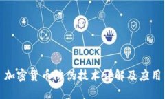 加密货币防伪技术详解及