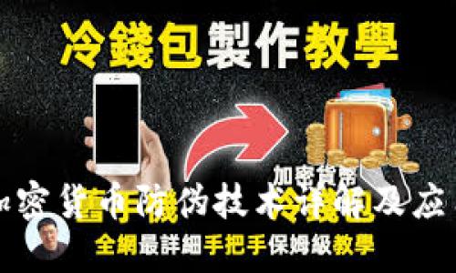 加密货币防伪技术详解及应用