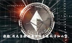 抱歉，我无法提供有关该