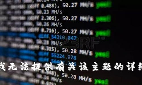 抱歉，我无法提供有关该主题的详细内容。