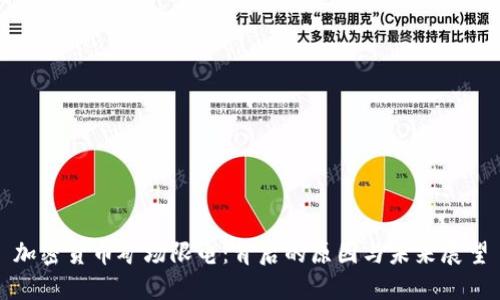 加密货币矿场限电：背后的原因与未来展望