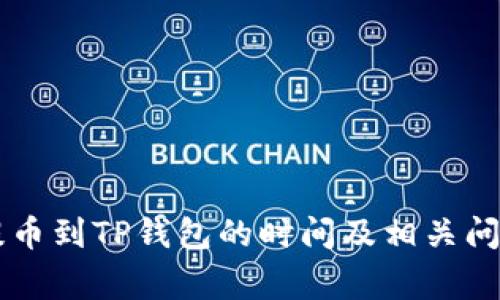 gate提币到TP钱包的时间及相关问题解答