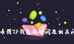 gate提币到TP钱包的时间及