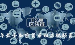 2023年最全加密货币相关视