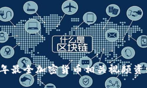 2023年最全加密货币相关视频资源推荐