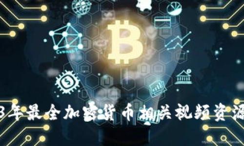 2023年最全加密货币相关视频资源推荐